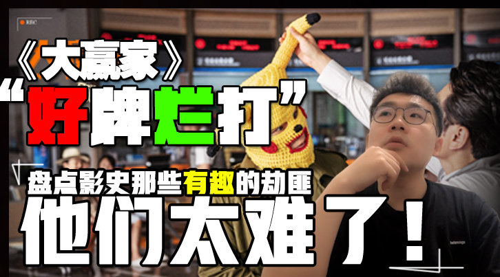 #影视宅急送# 《大赢家》好牌烂打
